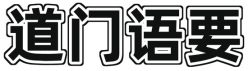 摄生语要